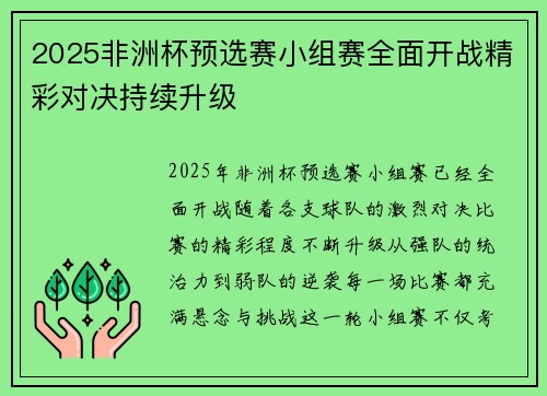 2025非洲杯预选赛小组赛全面开战精彩对决持续升级