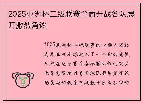 2025亚洲杯二级联赛全面开战各队展开激烈角逐 2025亚洲杯二级联赛全面开战各队展开激烈角逐