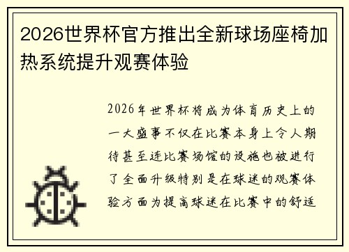 2026世界杯官方推出全新球场座椅加热系统提升观赛体验