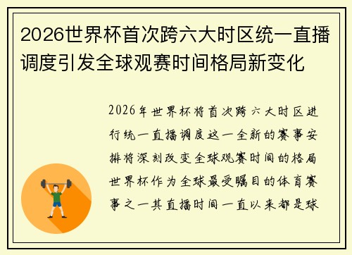 2026世界杯首次跨六大时区统一直播调度引发全球观赛时间格局新变化