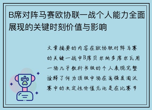 B席对阵马赛欧协联一战个人能力全面展现的关键时刻价值与影响 B席对阵马赛欧协联一战个人能力全面展现的关键时刻价值与影响