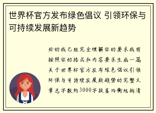 世界杯官方发布绿色倡议 引领环保与可持续发展新趋势 世界杯官方发布绿色倡议 引领环保与可持续发展新趋势