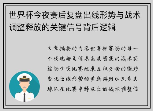 世界杯今夜赛后复盘出线形势与战术调整释放的关键信号背后逻辑