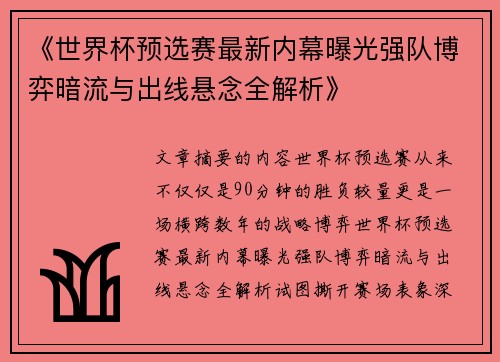 《世界杯预选赛最新内幕曝光强队博弈暗流与出线悬念全解析》