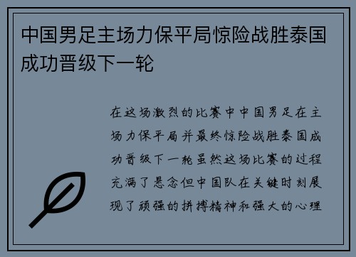 中国男足主场力保平局惊险战胜泰国成功晋级下一轮 中国男足主场力保平局惊险战胜泰国成功晋级下一轮