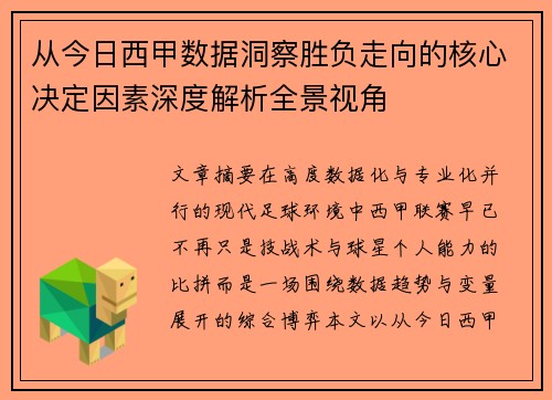 从今日西甲数据洞察胜负走向的核心决定因素深度解析全景视角 从今日西甲数据洞察胜负走向的核心决定因素深度解析全景视角