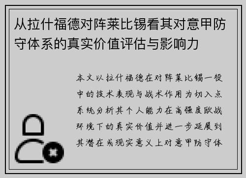 从拉什福德对阵莱比锡看其对意甲防守体系的真实价值评估与影响力
