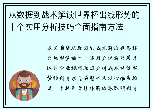 从数据到战术解读世界杯出线形势的十个实用分析技巧全面指南方法