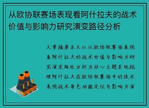 从欧协联赛场表现看阿什拉夫的战术价值与影响力研究演变路径分析 从欧协联赛场表现看阿什拉夫的战术价值与影响力研究演变路径分析