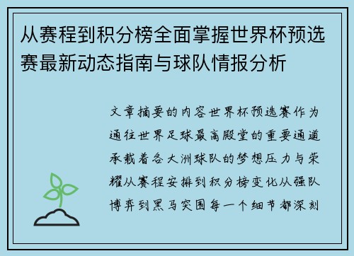 从赛程到积分榜全面掌握世界杯预选赛最新动态指南与球队情报分析 从赛程到积分榜全面掌握世界杯预选赛最新动态指南与球队情报分析