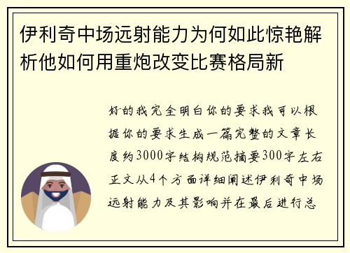 伊利奇中场远射能力为何如此惊艳解析他如何用重炮改变比赛格局新 伊利奇中场远射能力为何如此惊艳解析他如何用重炮改变比赛格局新