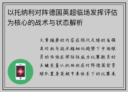以托纳利对阵德国英超临场发挥评估为核心的战术与状态解析 以托纳利对阵德国英超临场发挥评估为核心的战术与状态解析