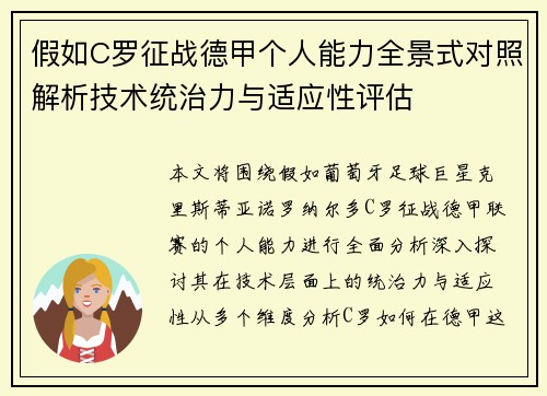 假如C罗征战德甲个人能力全景式对照解析技术统治力与适应性评估