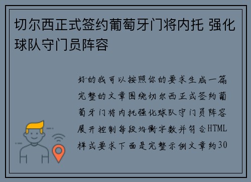 切尔西正式签约葡萄牙门将内托 强化球队守门员阵容 切尔西正式签约葡萄牙门将内托 强化球队守门员阵容