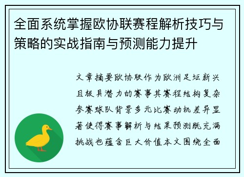 全面系统掌握欧协联赛程解析技巧与策略的实战指南与预测能力提升