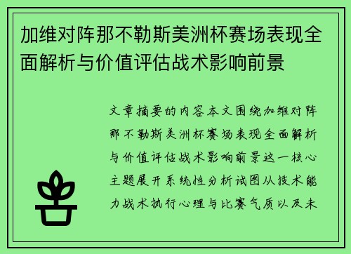 加维对阵那不勒斯美洲杯赛场表现全面解析与价值评估战术影响前景