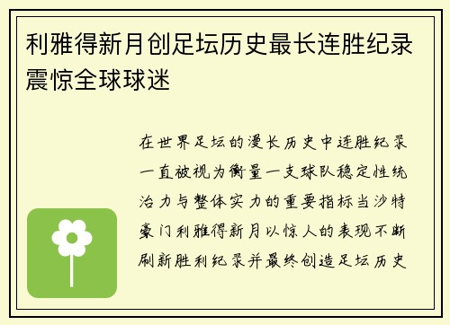 利雅得新月创足坛历史最长连胜纪录震惊全球球迷