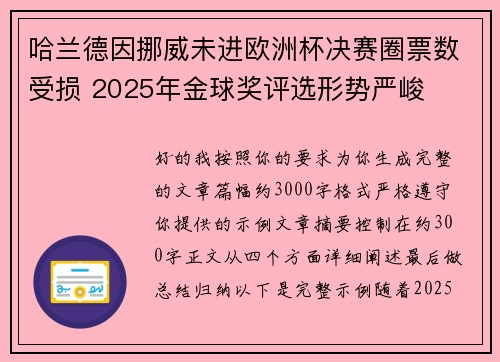哈兰德因挪威未进欧洲杯决赛圈票数受损 2025年金球奖评选形势严峻
