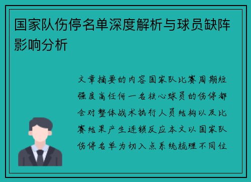 国家队伤停名单深度解析与球员缺阵影响分析