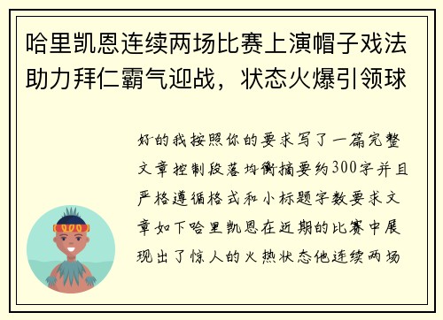 哈里凯恩连续两场比赛上演帽子戏法助力拜仁霸气迎战，状态火爆引领球队制胜