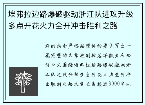 埃弗拉边路爆破驱动浙江队进攻升级多点开花火力全开冲击胜利之路 埃弗拉边路爆破驱动浙江队进攻升级多点开花火力全开冲击胜利之路