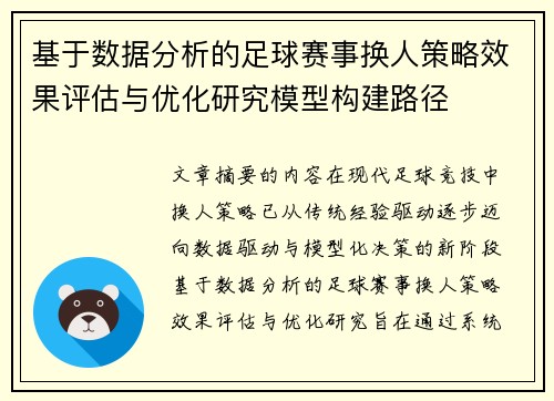 基于数据分析的足球赛事换人策略效果评估与优化研究模型构建路径