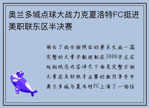 奥兰多城点球大战力克夏洛特FC挺进美职联东区半决赛 奥兰多城点球大战力克夏洛特FC挺进美职联东区半决赛