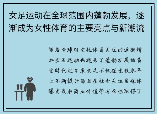 女足运动在全球范围内蓬勃发展，逐渐成为女性体育的主要亮点与新潮流