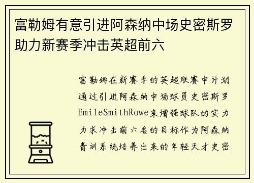 富勒姆有意引进阿森纳中场史密斯罗助力新赛季冲击英超前六 富勒姆有意引进阿森纳中场史密斯罗助力新赛季冲击英超前六