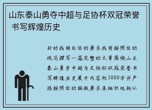 山东泰山勇夺中超与足协杯双冠荣誉 书写辉煌历史