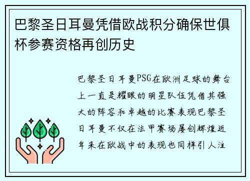 巴黎圣日耳曼凭借欧战积分确保世俱杯参赛资格再创历史 巴黎圣日耳曼凭借欧战积分确保世俱杯参赛资格再创历史