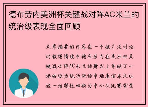 德布劳内美洲杯关键战对阵AC米兰的统治级表现全面回顾 德布劳内美洲杯关键战对阵AC米兰的统治级表现全面回顾