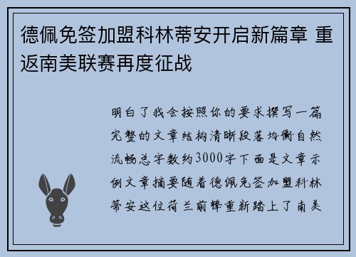 德佩免签加盟科林蒂安开启新篇章 重返南美联赛再度征战