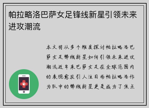 帕拉略洛巴萨女足锋线新星引领未来进攻潮流 帕拉略洛巴萨女足锋线新星引领未来进攻潮流