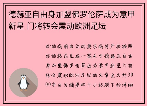 德赫亚自由身加盟佛罗伦萨成为意甲新星 门将转会震动欧洲足坛