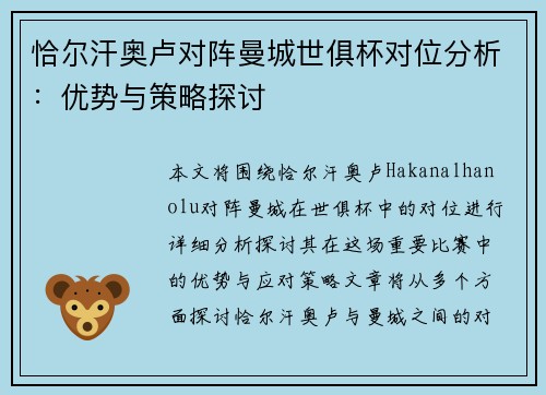 恰尔汗奥卢对阵曼城世俱杯对位分析:优势与策略探讨 恰尔汗奥卢对阵曼城世俱杯对位分析:优势与策略探讨