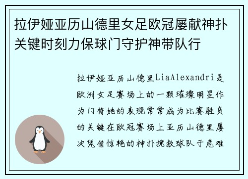 拉伊娅亚历山德里女足欧冠屡献神扑关键时刻力保球门守护神带队行 拉伊娅亚历山德里女足欧冠屡献神扑关键时刻力保球门守护神带队行