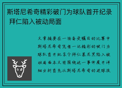 斯塔尼希奇精彩破门为球队首开纪录 拜仁陷入被动局面 斯塔尼希奇精彩破门为球队首开纪录 拜仁陷入被动局面