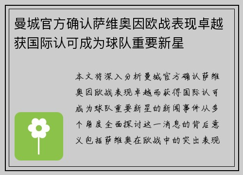 曼城官方确认萨维奥因欧战表现卓越获国际认可成为球队重要新星 曼城官方确认萨维奥因欧战表现卓越获国际认可成为球队重要新星