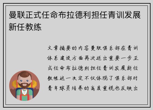 曼联正式任命布拉德利担任青训发展新任教练 曼联正式任命布拉德利担任青训发展新任教练
