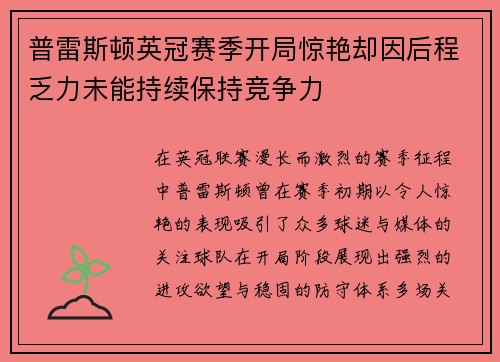 普雷斯顿英冠赛季开局惊艳却因后程乏力未能持续保持竞争力