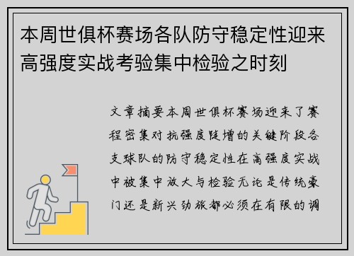 本周世俱杯赛场各队防守稳定性迎来高强度实战考验集中检验之时刻 本周世俱杯赛场各队防守稳定性迎来高强度实战考验集中检验之时刻