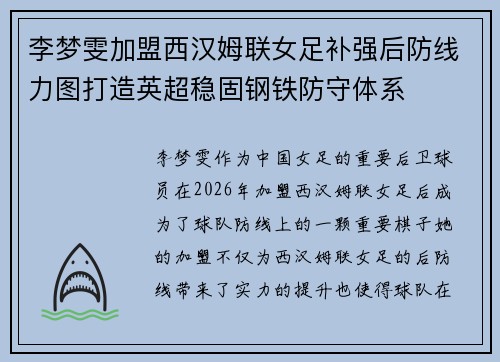 李梦雯加盟西汉姆联女足补强后防线力图打造英超稳固钢铁防守体系 李梦雯加盟西汉姆联女足补强后防线力图打造英超稳固钢铁防守体系