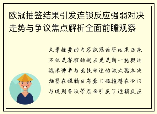 欧冠抽签结果引发连锁反应强弱对决走势与争议焦点解析全面前瞻观察