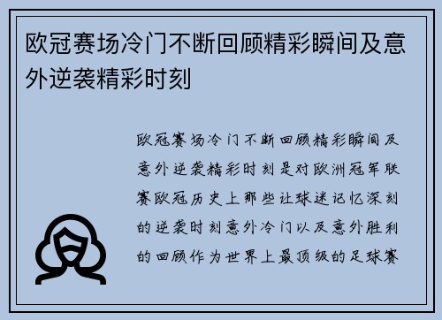 欧冠赛场冷门不断回顾精彩瞬间及意外逆袭精彩时刻 欧冠赛场冷门不断回顾精彩瞬间及意外逆袭精彩时刻