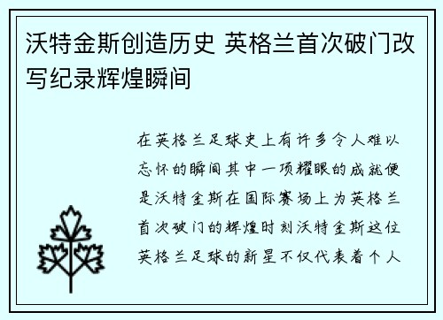 沃特金斯创造历史 英格兰首次破门改写纪录辉煌瞬间 沃特金斯创造历史 英格兰首次破门改写纪录辉煌瞬间