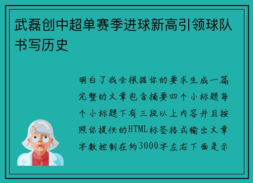 武磊创中超单赛季进球新高引领球队书写历史 武磊创中超单赛季进球新高引领球队书写历史