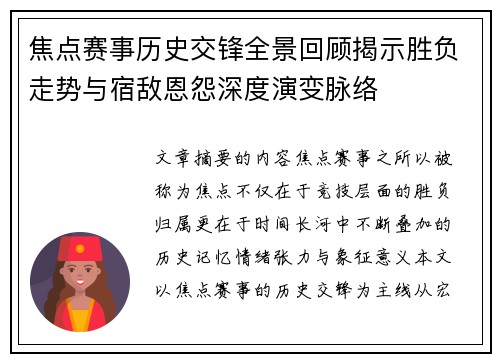 焦点赛事历史交锋全景回顾揭示胜负走势与宿敌恩怨深度演变脉络 焦点赛事历史交锋全景回顾揭示胜负走势与宿敌恩怨深度演变脉络
