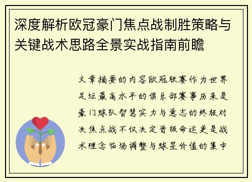 深度解析欧冠豪门焦点战制胜策略与关键战术思路全景实战指南前瞻