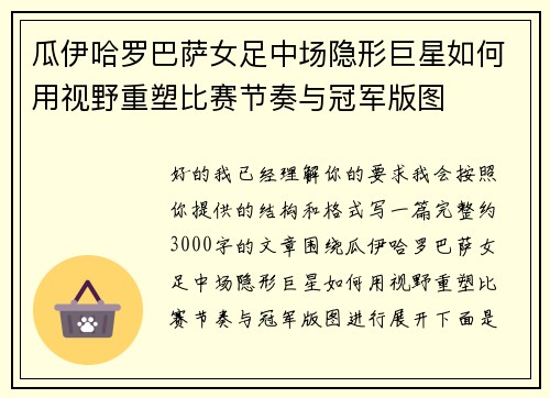 瓜伊哈罗巴萨女足中场隐形巨星如何用视野重塑比赛节奏与冠军版图 瓜伊哈罗巴萨女足中场隐形巨星如何用视野重塑比赛节奏与冠军版图